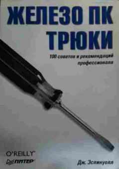Книга Эспинуолл Д. Железо ПК трюки 100 советов и рекомендаций профессионала, 11-15857, Баград.рф